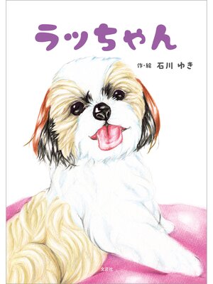 cover image of ラッちゃん